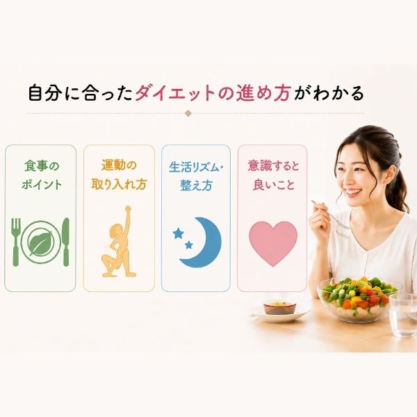 自分に合ったダイエットの進め方がわかる